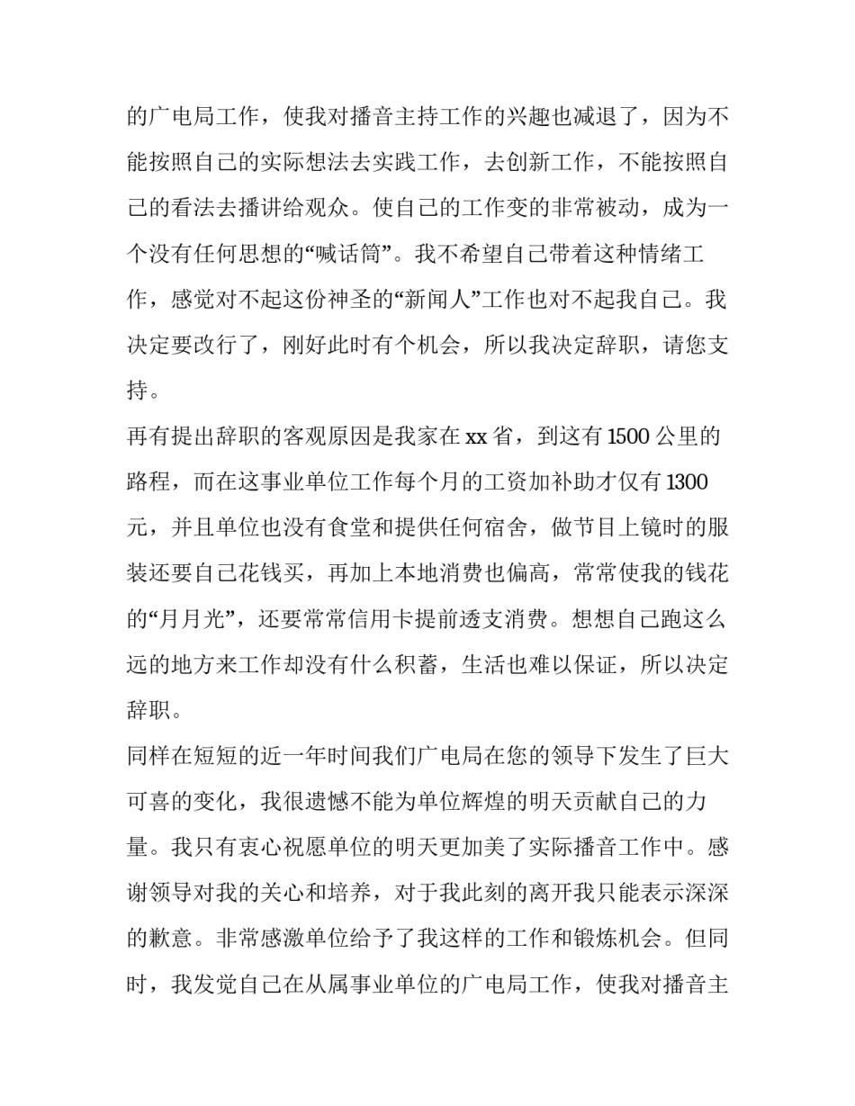 广电局新员工辞职书精选范文_第2页