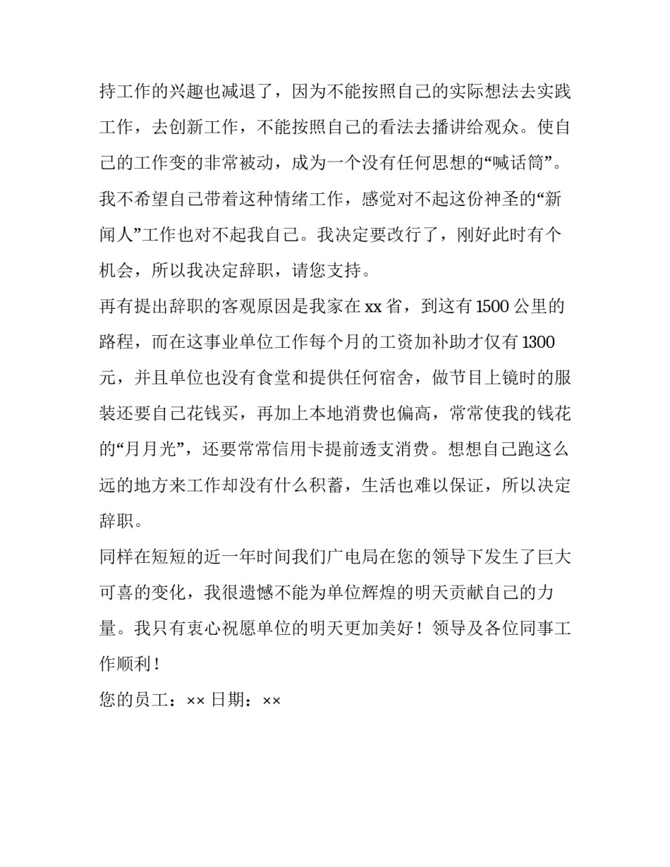广电局新员工辞职书精选范文_第3页