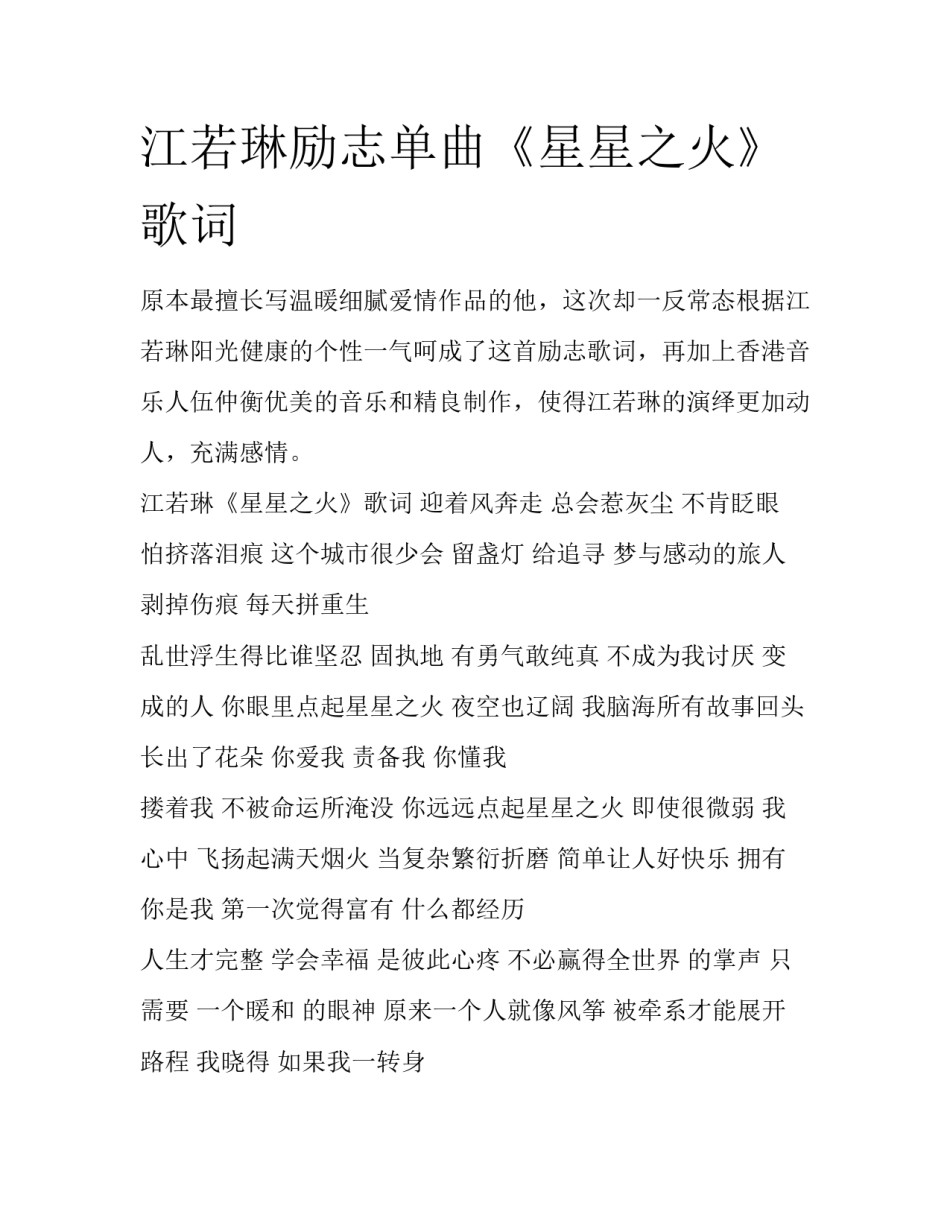 江若琳励志单曲《星星之火》歌词_第1页