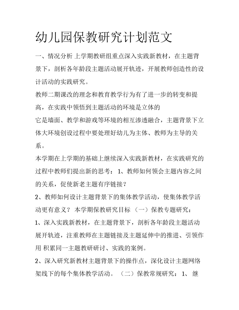 幼儿园保教研究计划范文_第1页