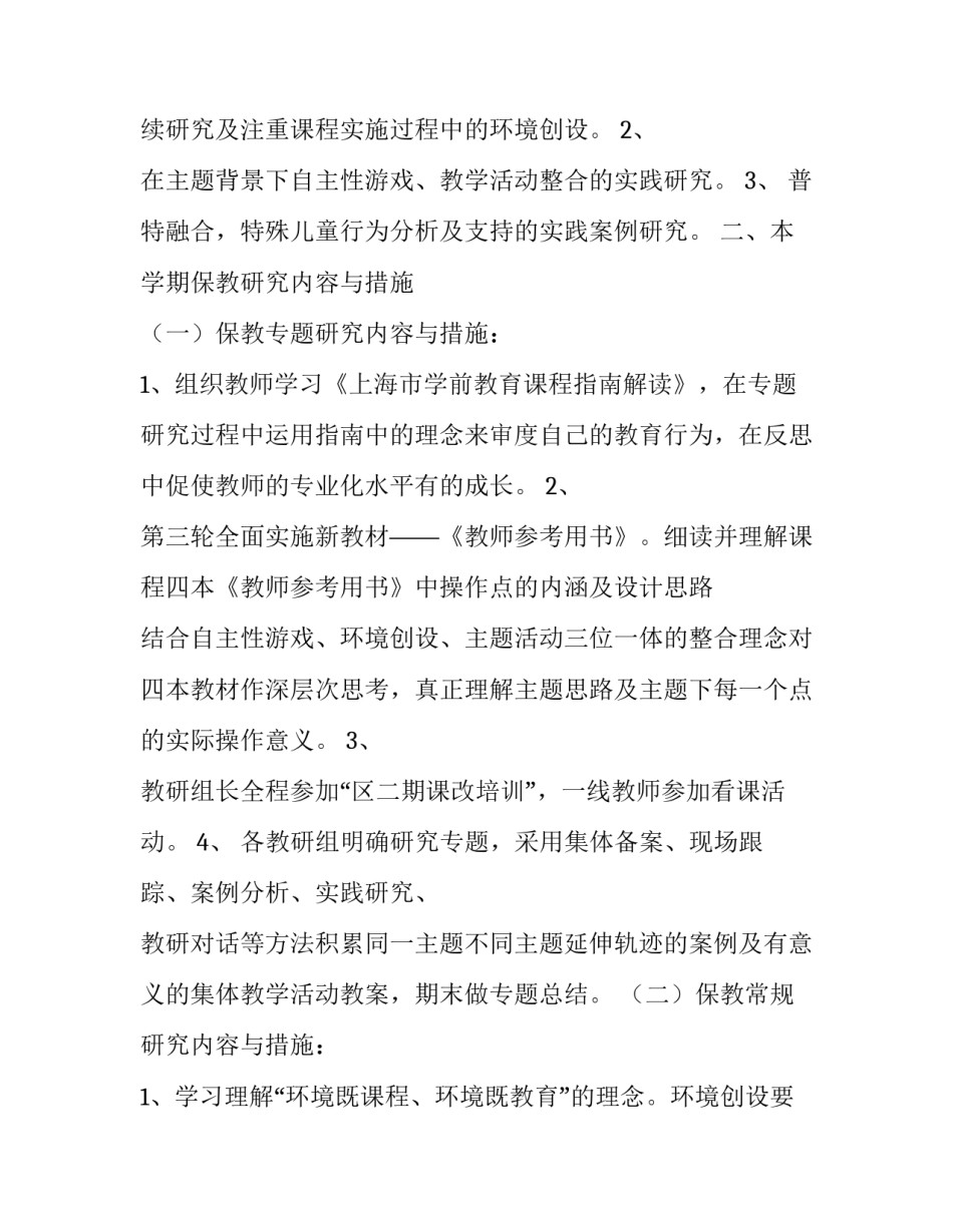 幼儿园保教研究计划范文_第2页