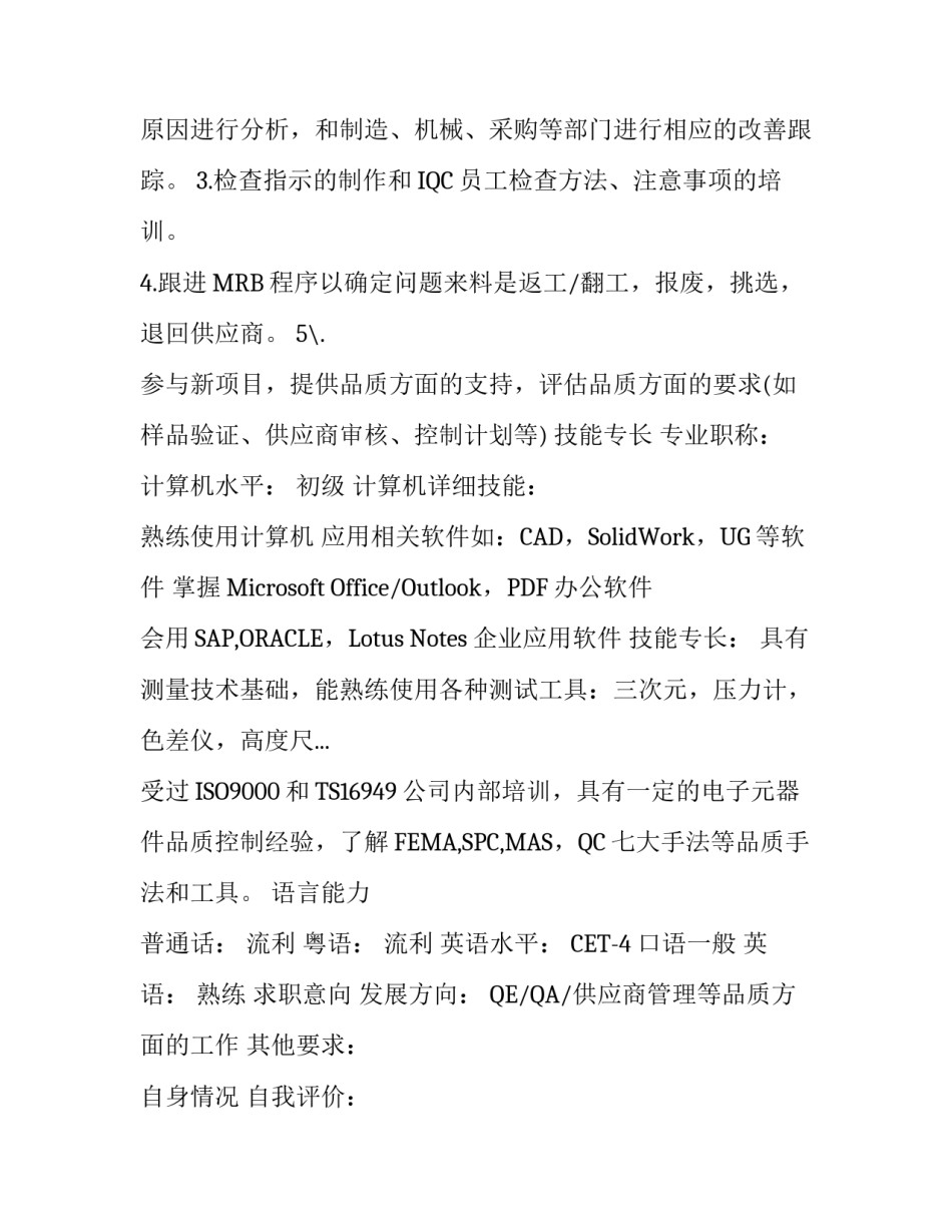IQC工程师的简历模板_第3页