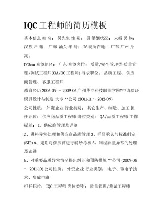 IQC工程师的简历模板