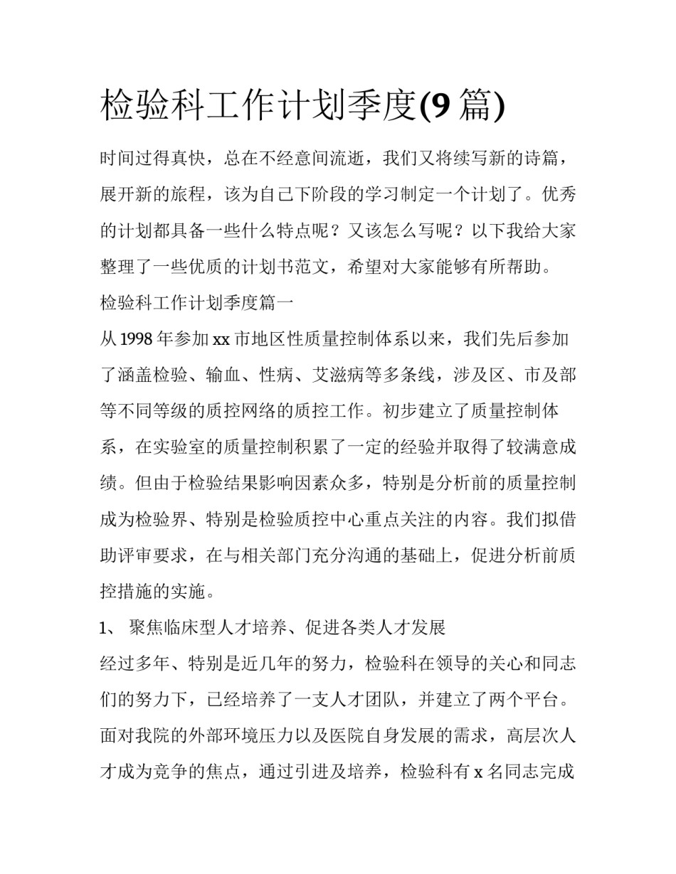检验科工作计划季度(9篇)_第1页