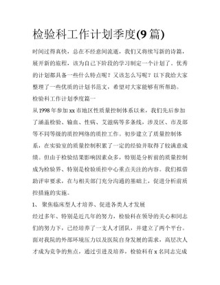 检验科工作计划季度(9篇)