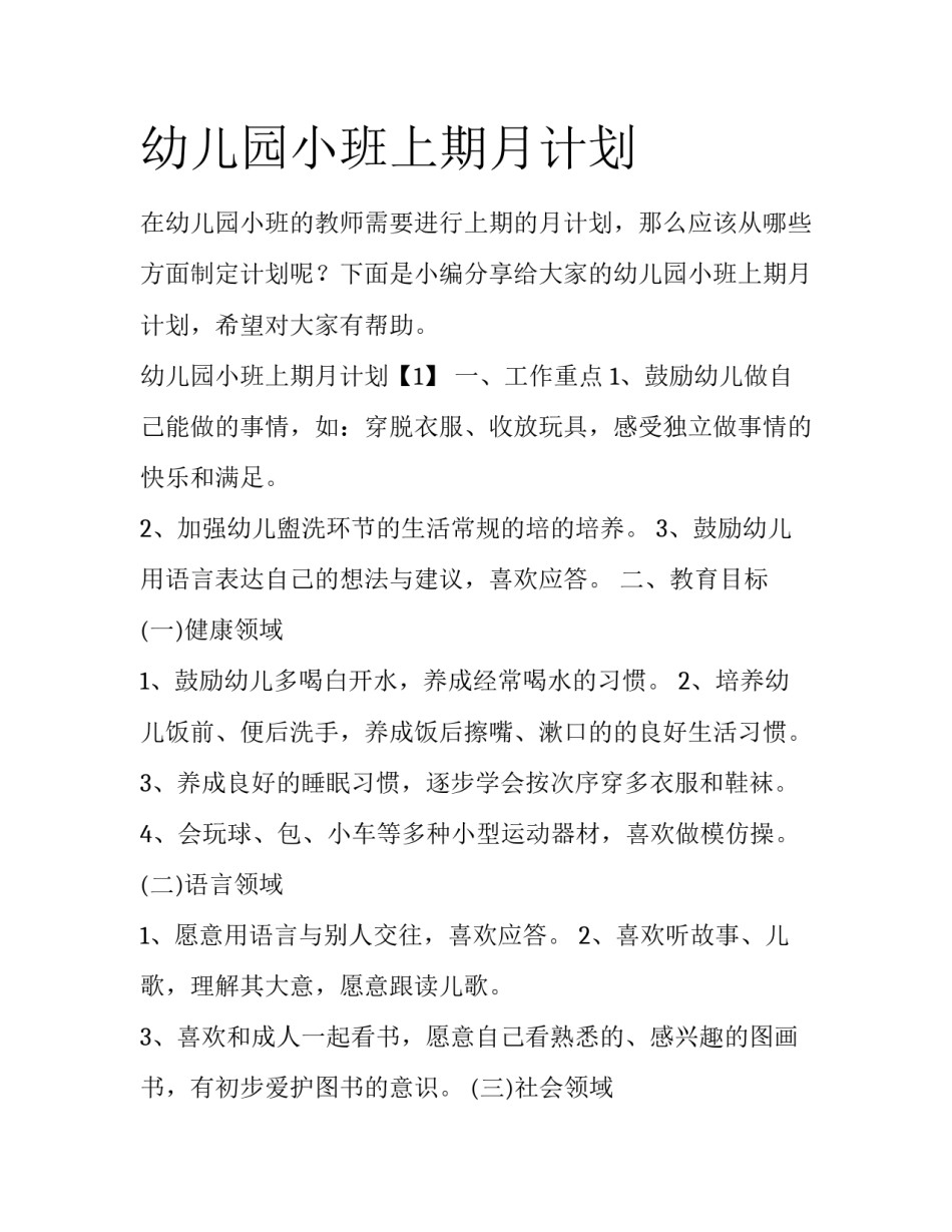 幼儿园小班上期月计划_第1页
