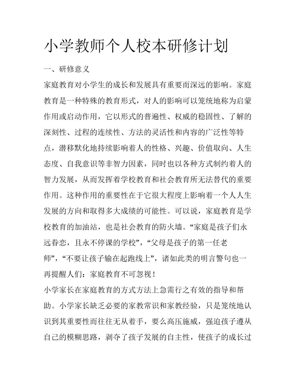 小学教师个人校本研修计划_第1页
