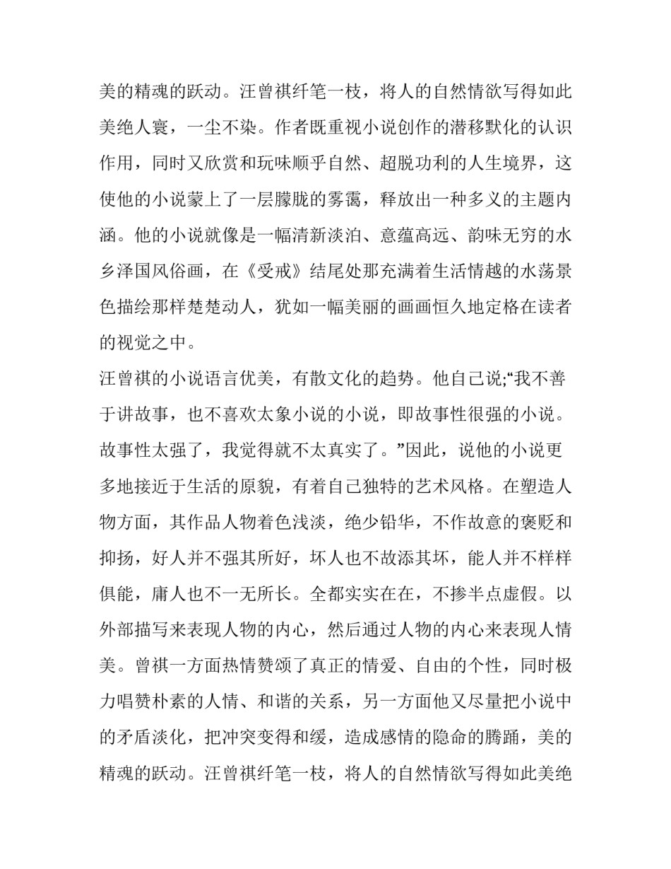 汪曾祺小说的艺术特色分析_第2页