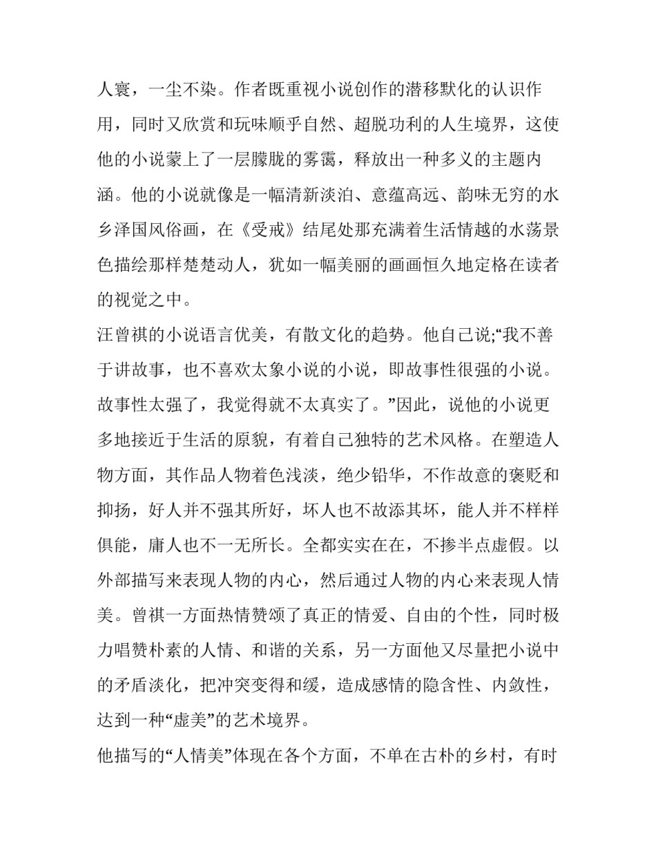 汪曾祺小说的艺术特色分析_第3页