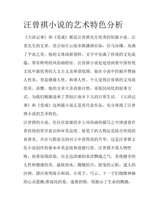 汪曾祺小说的艺术特色分析