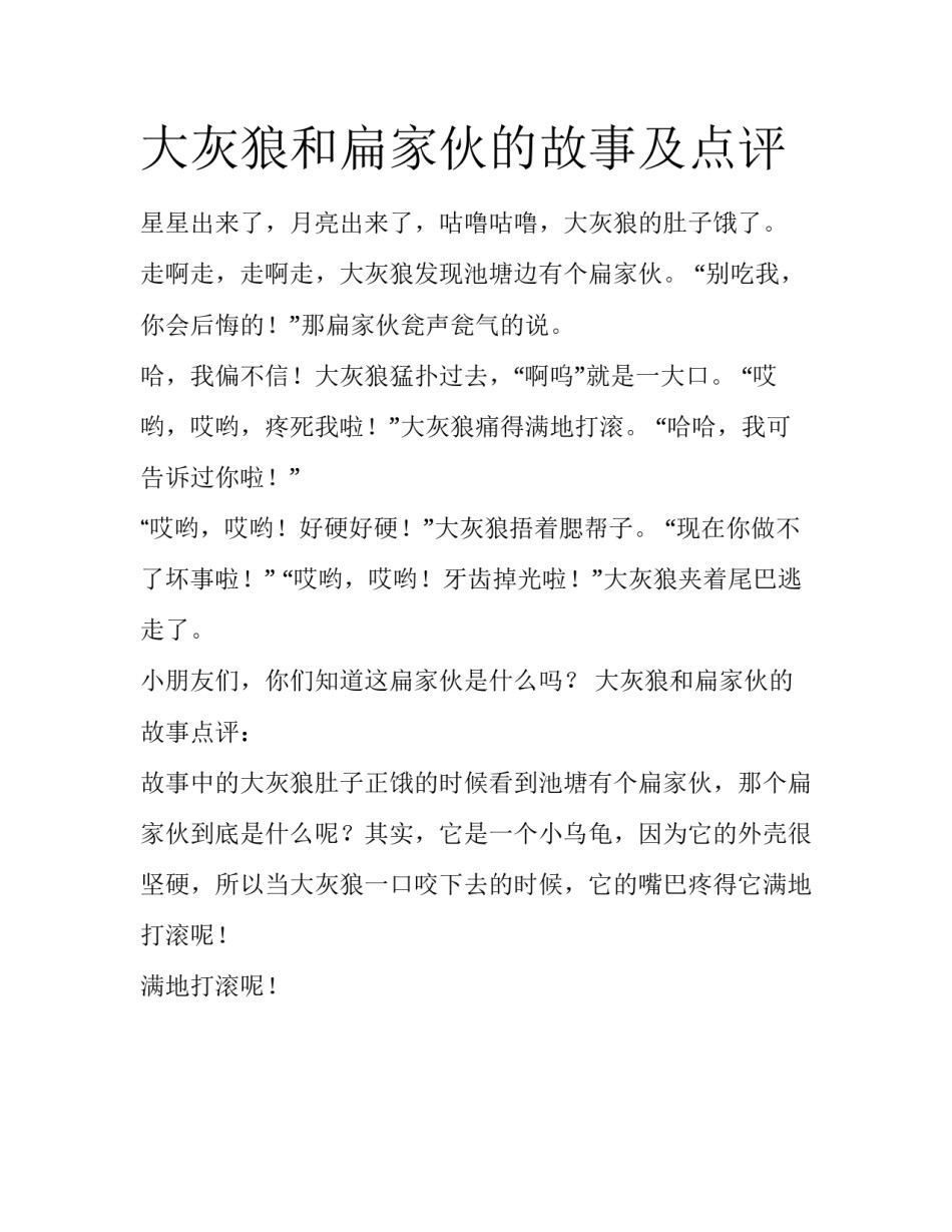 大灰狼和扁家伙的故事及点评_第1页