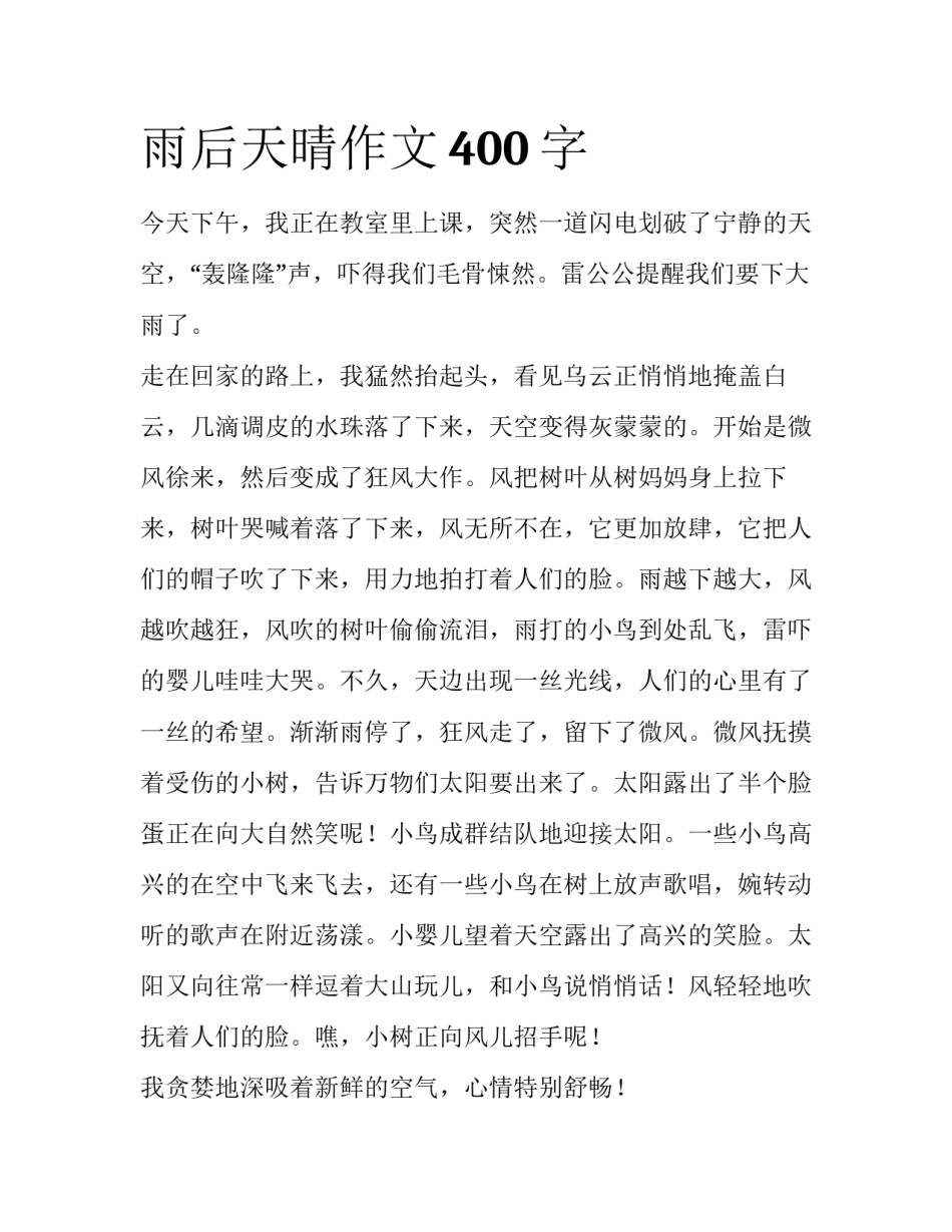 雨后天晴作文400字_第1页