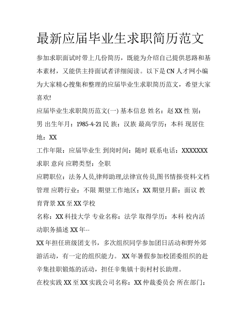 最新应届毕业生求职简历范文_第1页