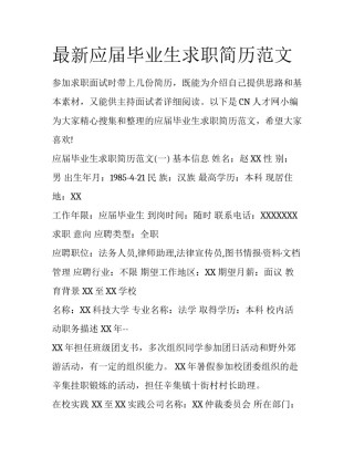 最新应届毕业生求职简历范文