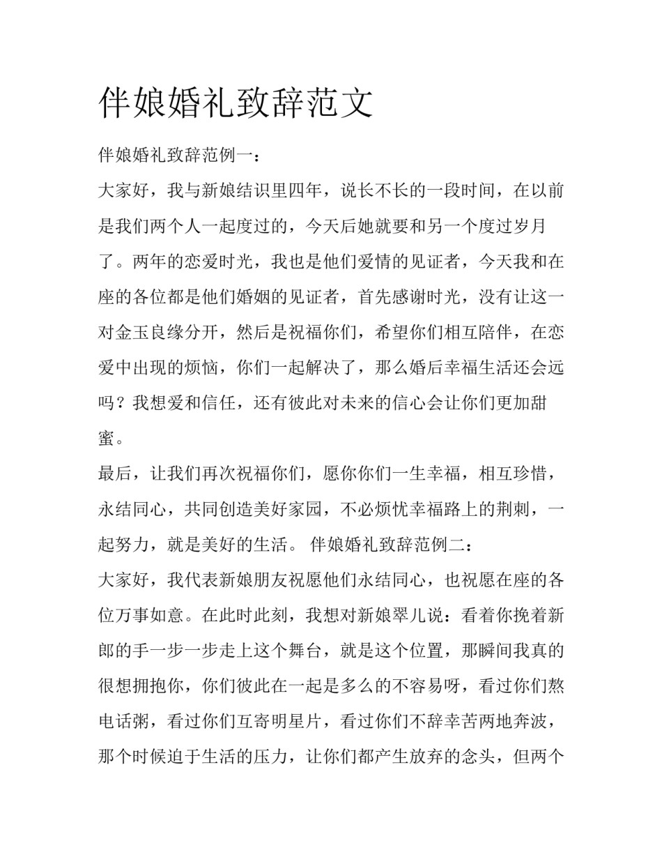 伴娘婚礼致辞范文_第1页