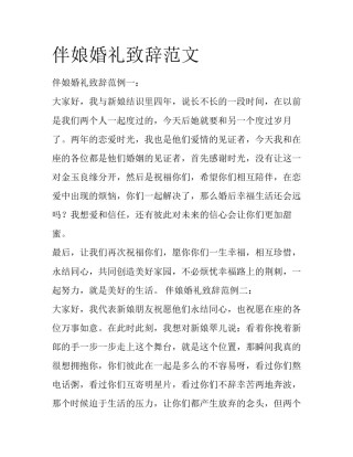 伴娘婚礼致辞范文