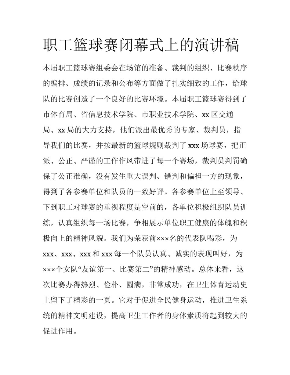 职工篮球赛闭幕式上的演讲稿_第1页