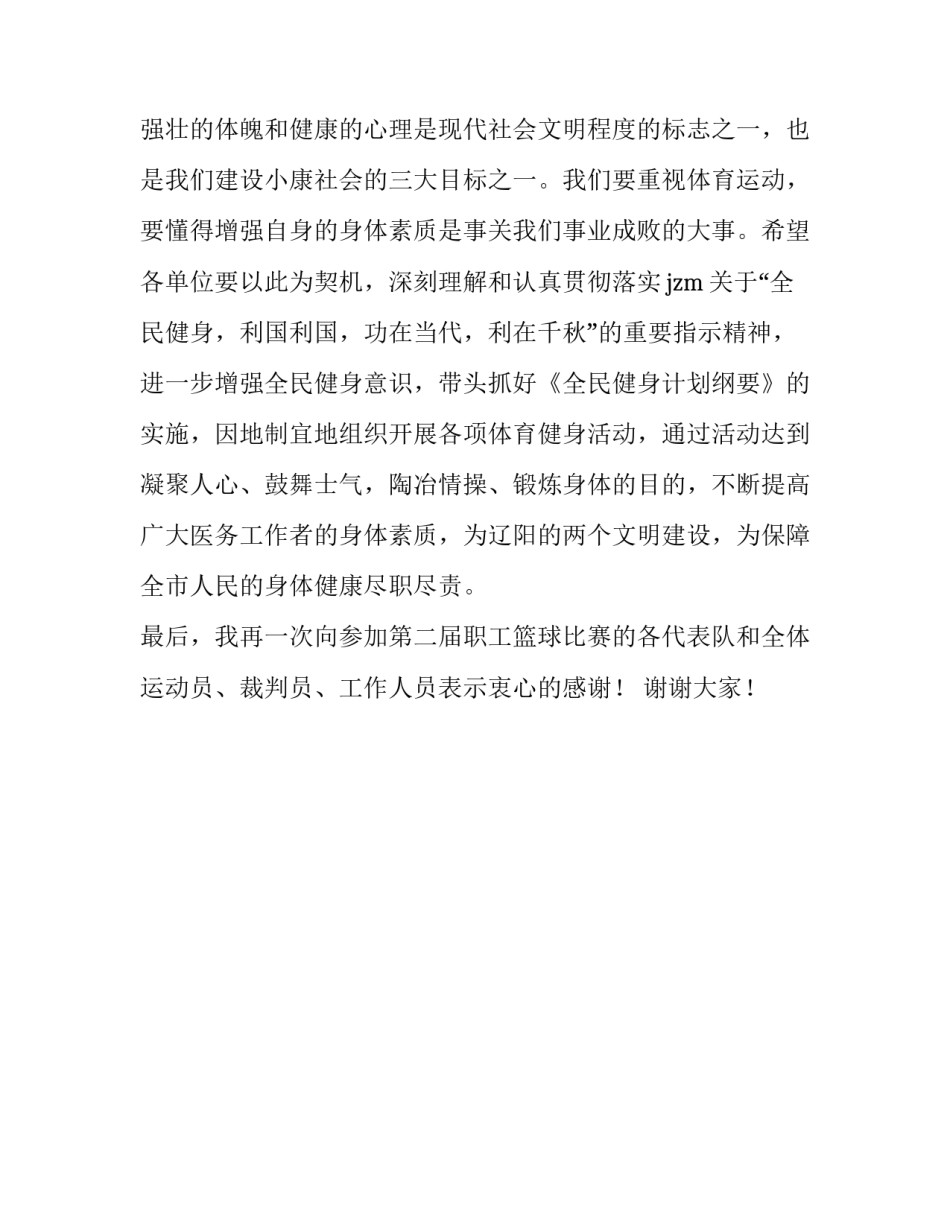 职工篮球赛闭幕式上的演讲稿_第2页