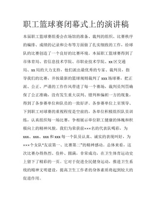 职工篮球赛闭幕式上的演讲稿