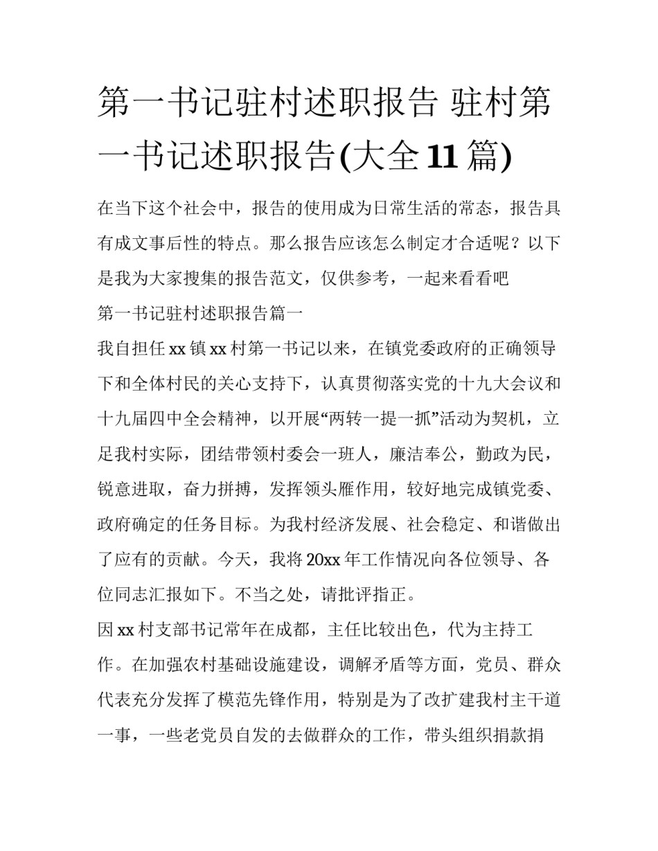 第一书记驻村述职报告 驻村第一书记述职报告(大全11篇)_第1页
