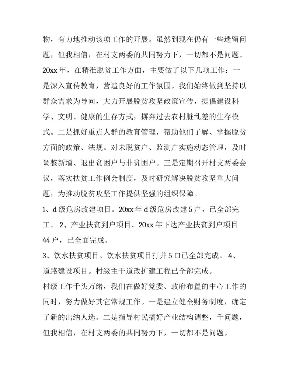 第一书记驻村述职报告 驻村第一书记述职报告(大全11篇)_第2页