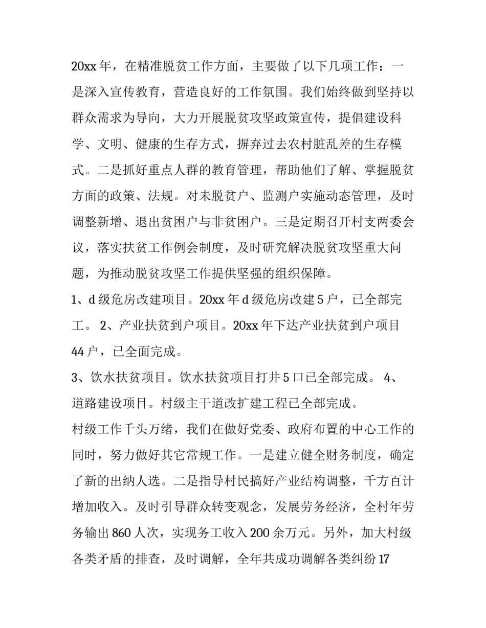 第一书记驻村述职报告 驻村第一书记述职报告(大全11篇)_第3页