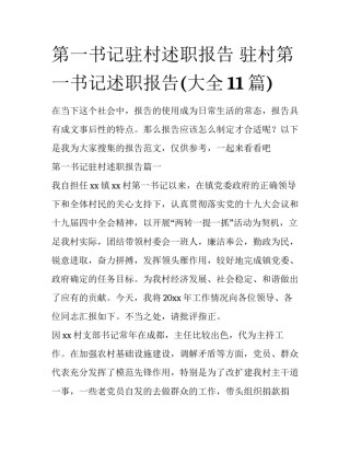 第一书记驻村述职报告 驻村第一书记述职报告(大全11篇)