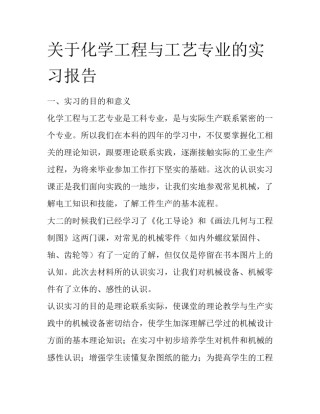 关于化学工程与工艺专业的实习报告