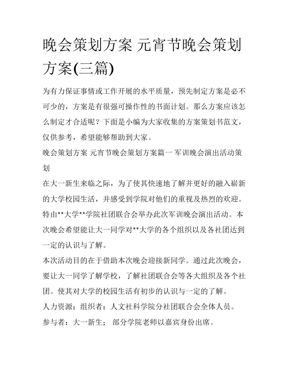 晚会策划方案 元宵节晚会策划方案(三篇)_第1页