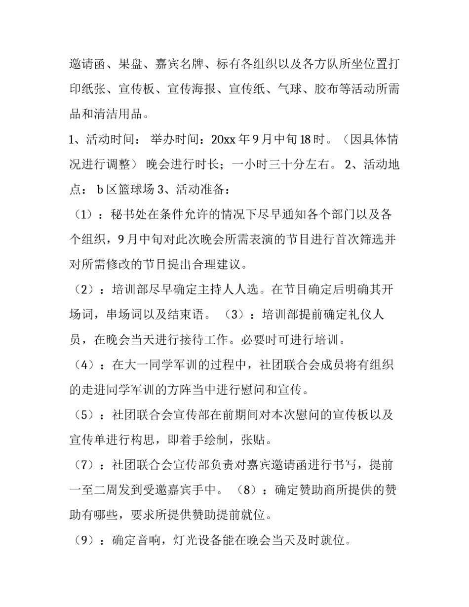 晚会策划方案 元宵节晚会策划方案(三篇)_第3页