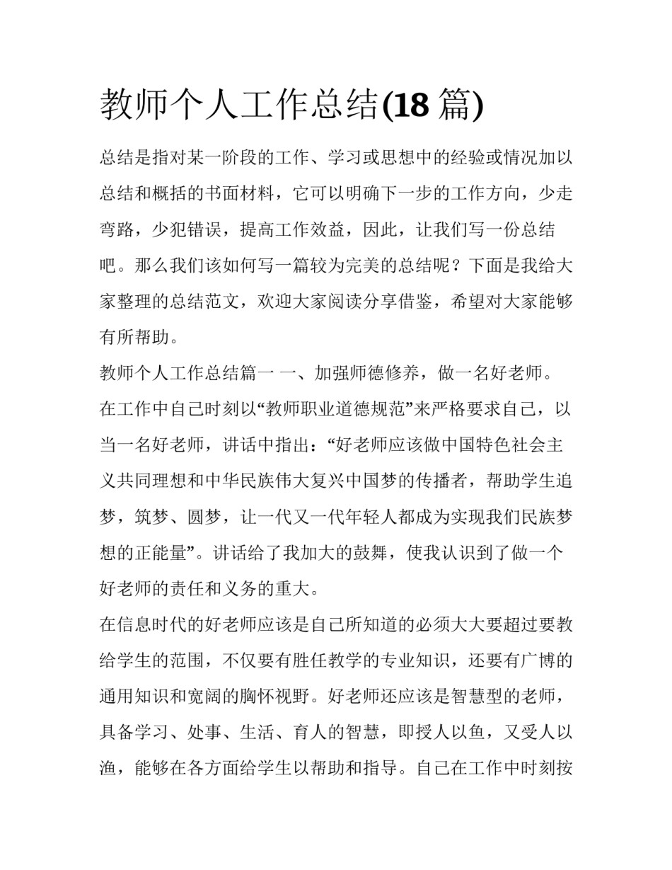 教师个人工作总结(18篇)_第1页