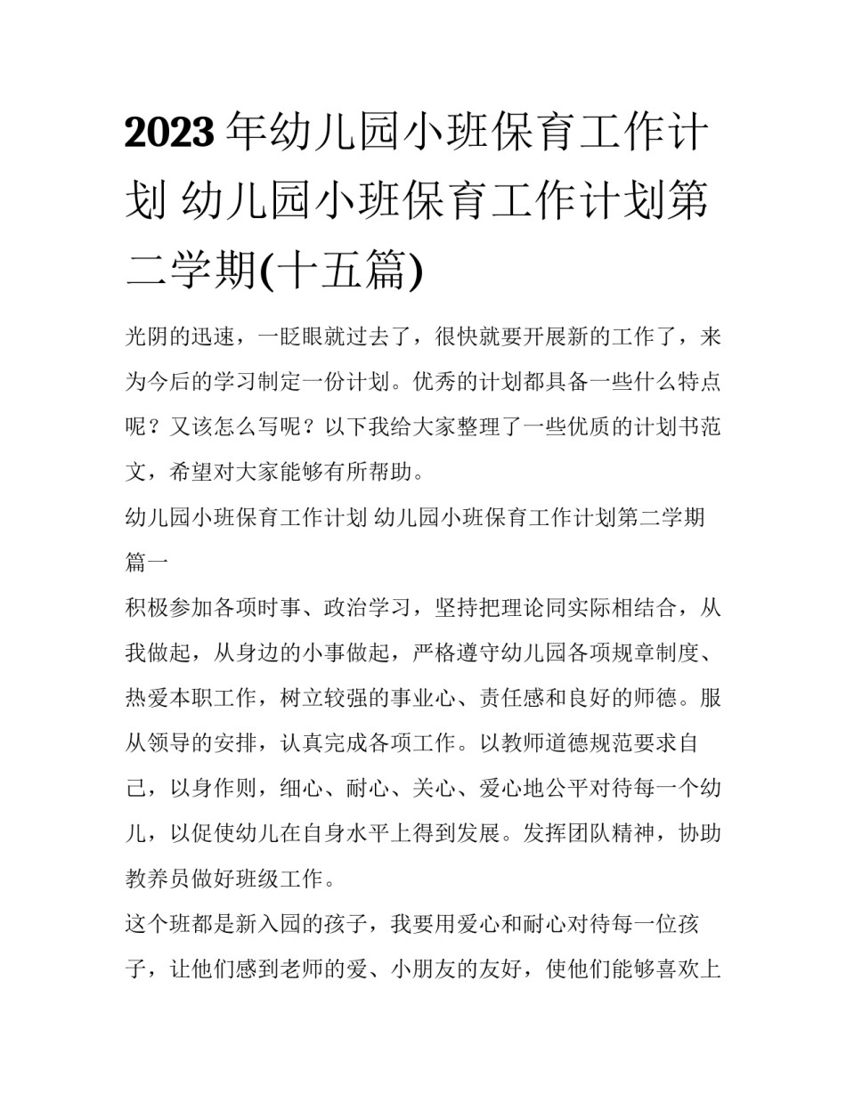 2023年幼儿园小班保育工作计划 幼儿园小班保育工作计划第二学期(十五篇)_第1页