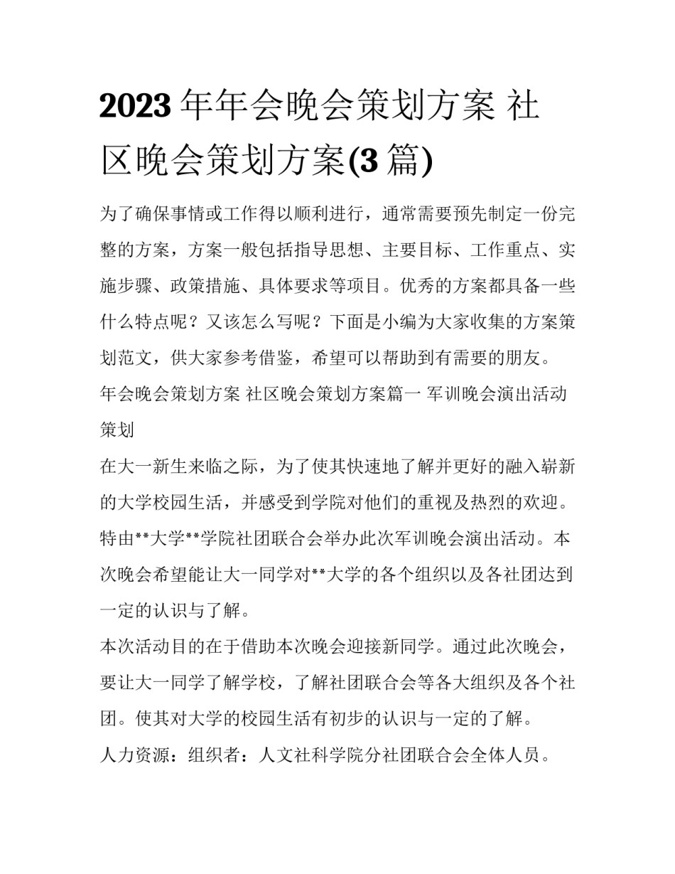 2023年年会晚会策划方案 社区晚会策划方案(3篇)_第1页