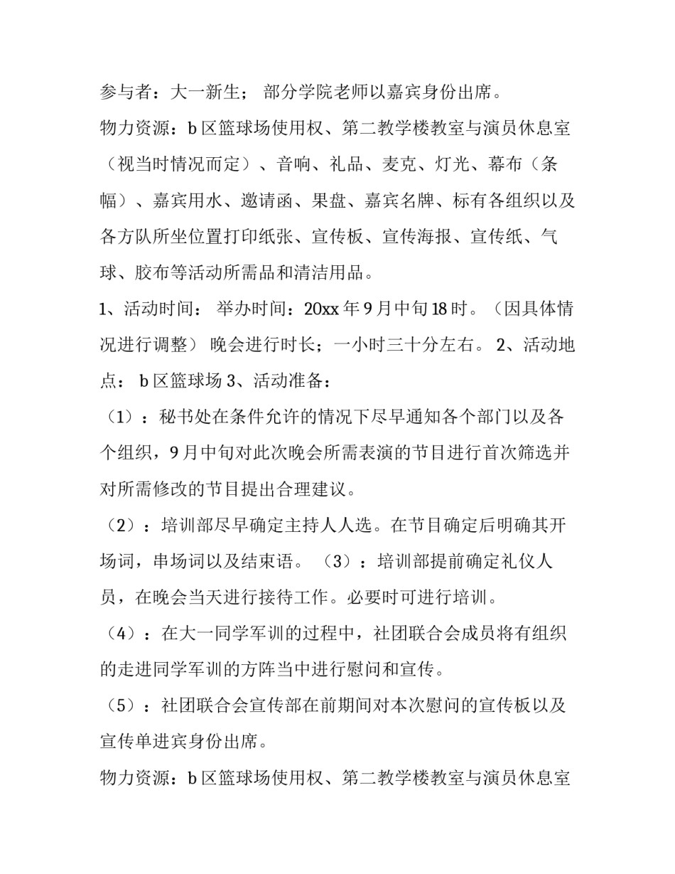 2023年年会晚会策划方案 社区晚会策划方案(3篇)_第2页