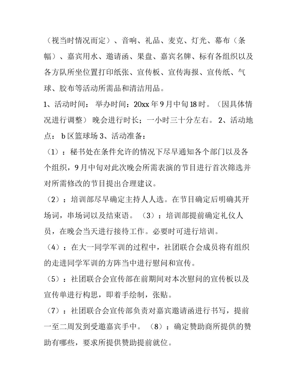 2023年年会晚会策划方案 社区晚会策划方案(3篇)_第3页