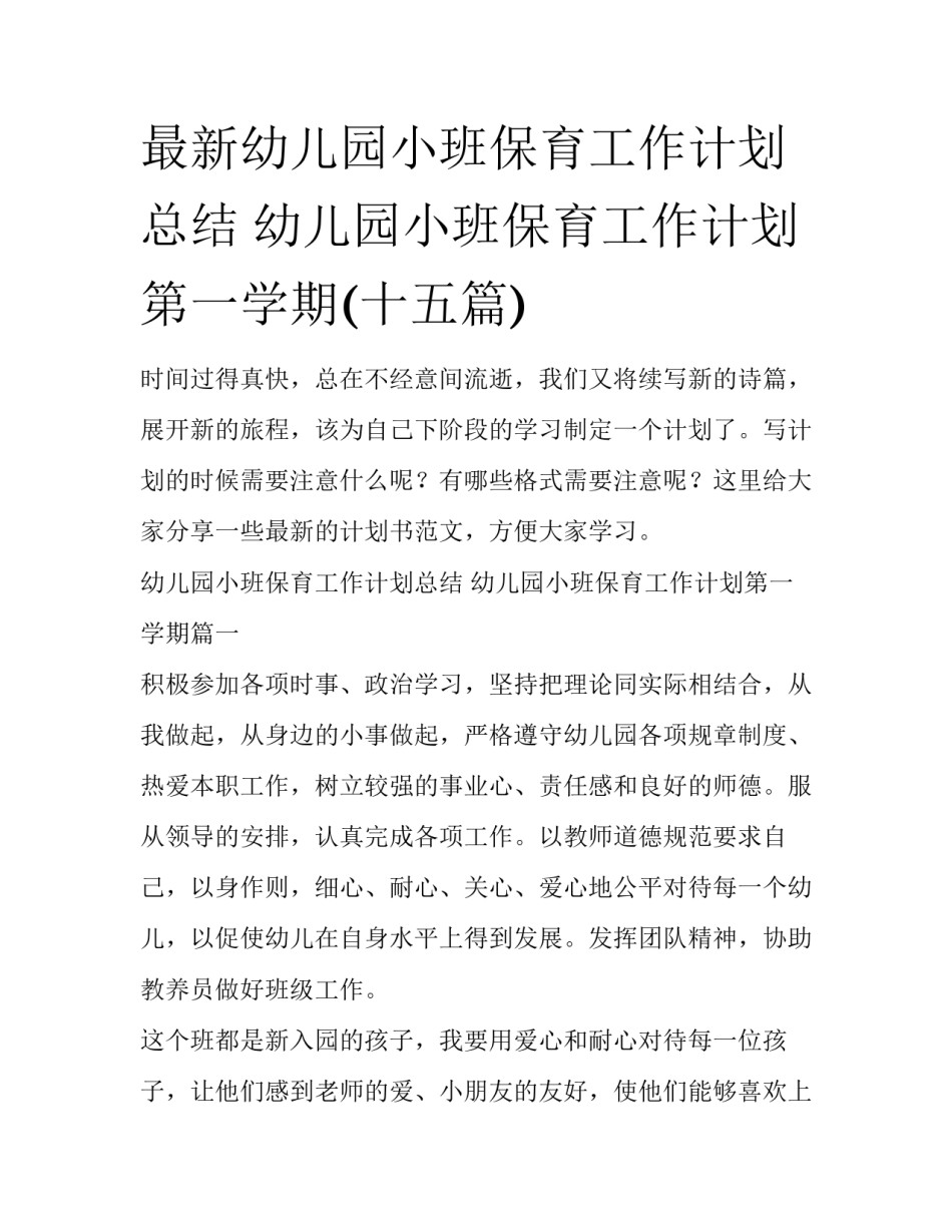 最新幼儿园小班保育工作计划总结 幼儿园小班保育工作计划第一学期(十五篇)_第1页