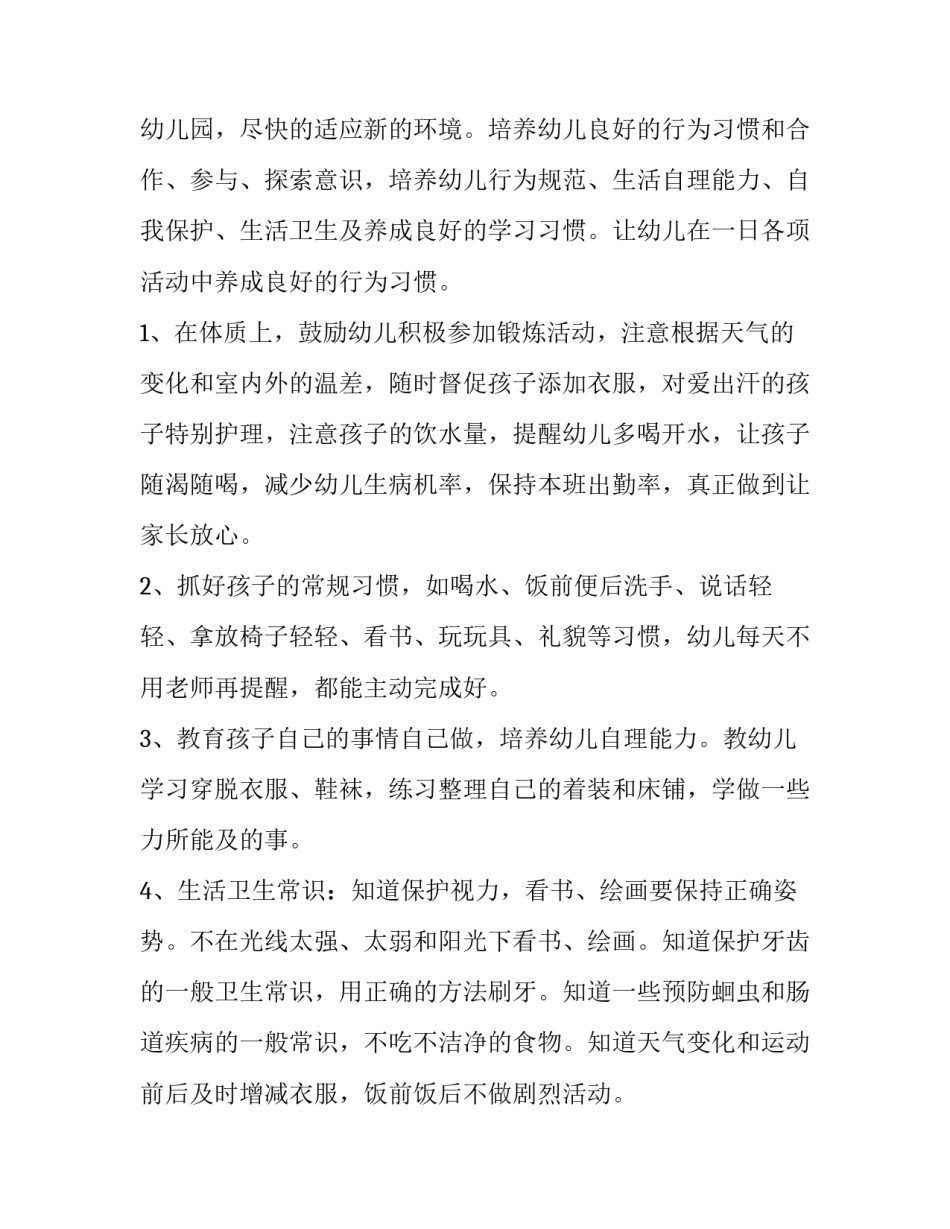 最新幼儿园小班保育工作计划总结 幼儿园小班保育工作计划第一学期(十五篇)_第2页