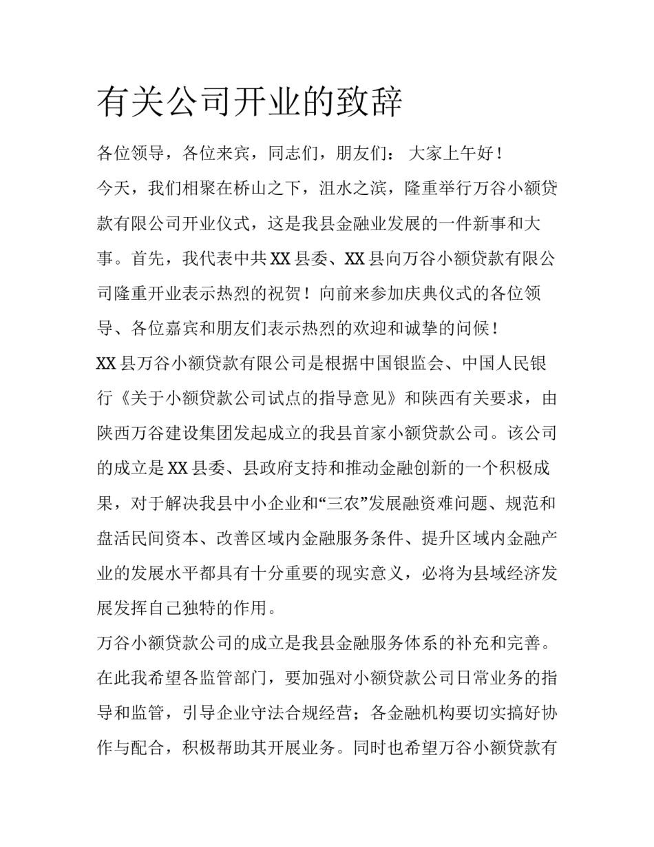 有关公司开业的致辞_第1页