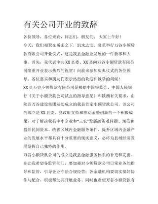 有关公司开业的致辞