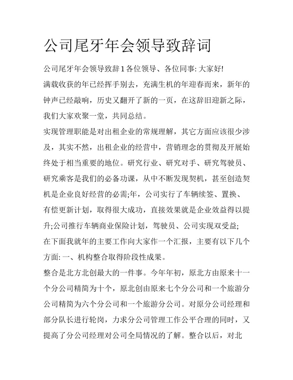 公司尾牙年会领导致辞词_第1页