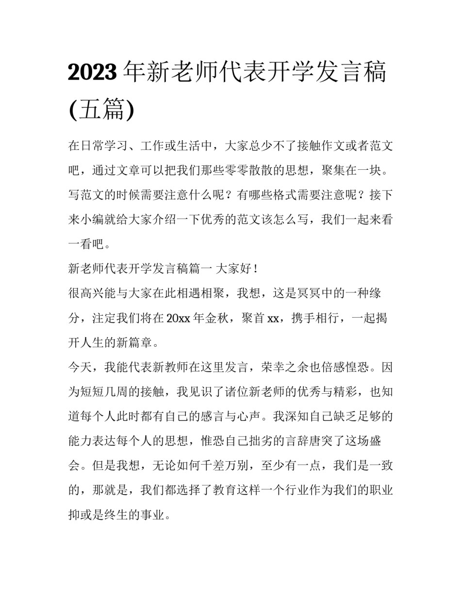 2023年新老师代表开学发言稿(五篇)_第1页