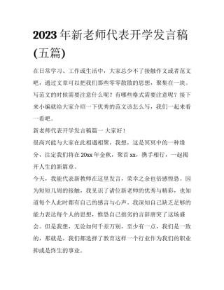 2023年新老师代表开学发言稿(五篇)