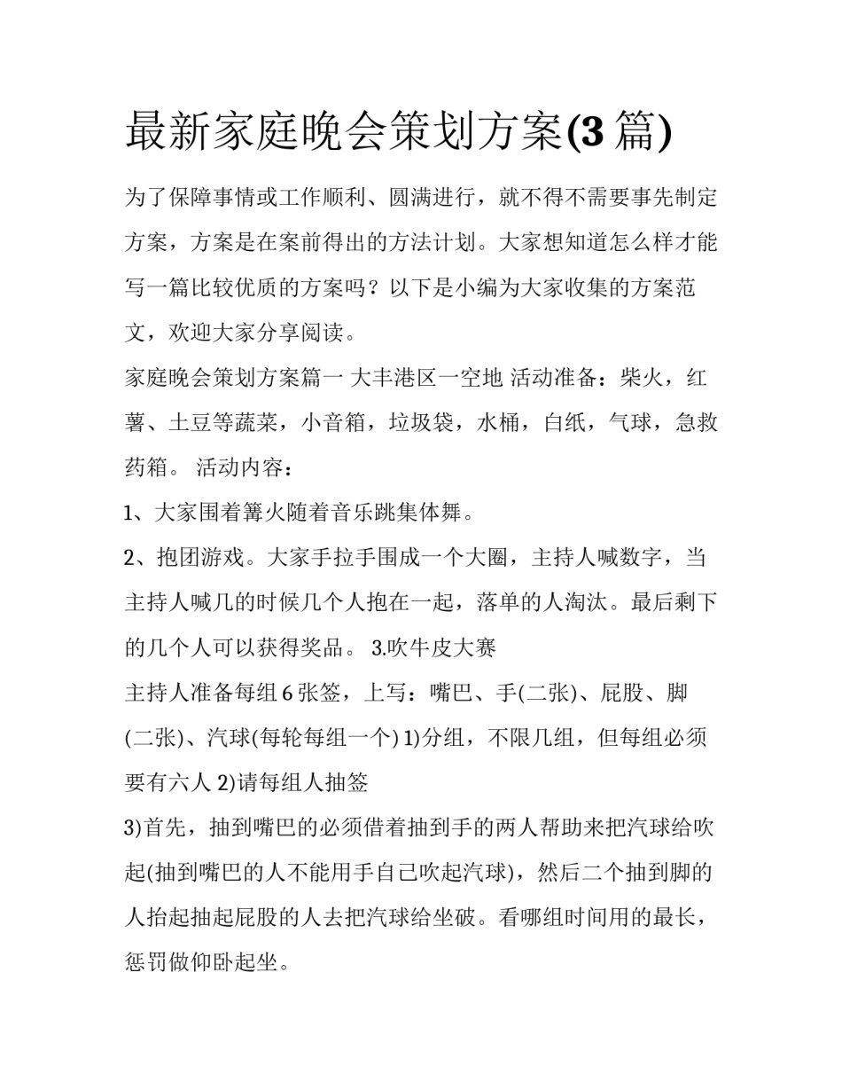 最新家庭晚会策划方案(3篇)_第1页