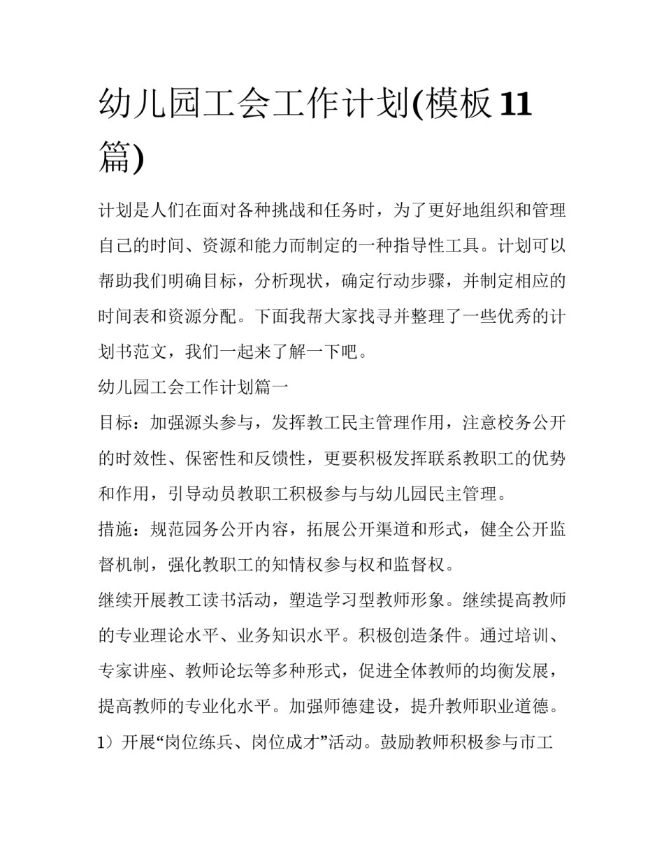幼儿园工会工作计划(模板11篇)_第1页