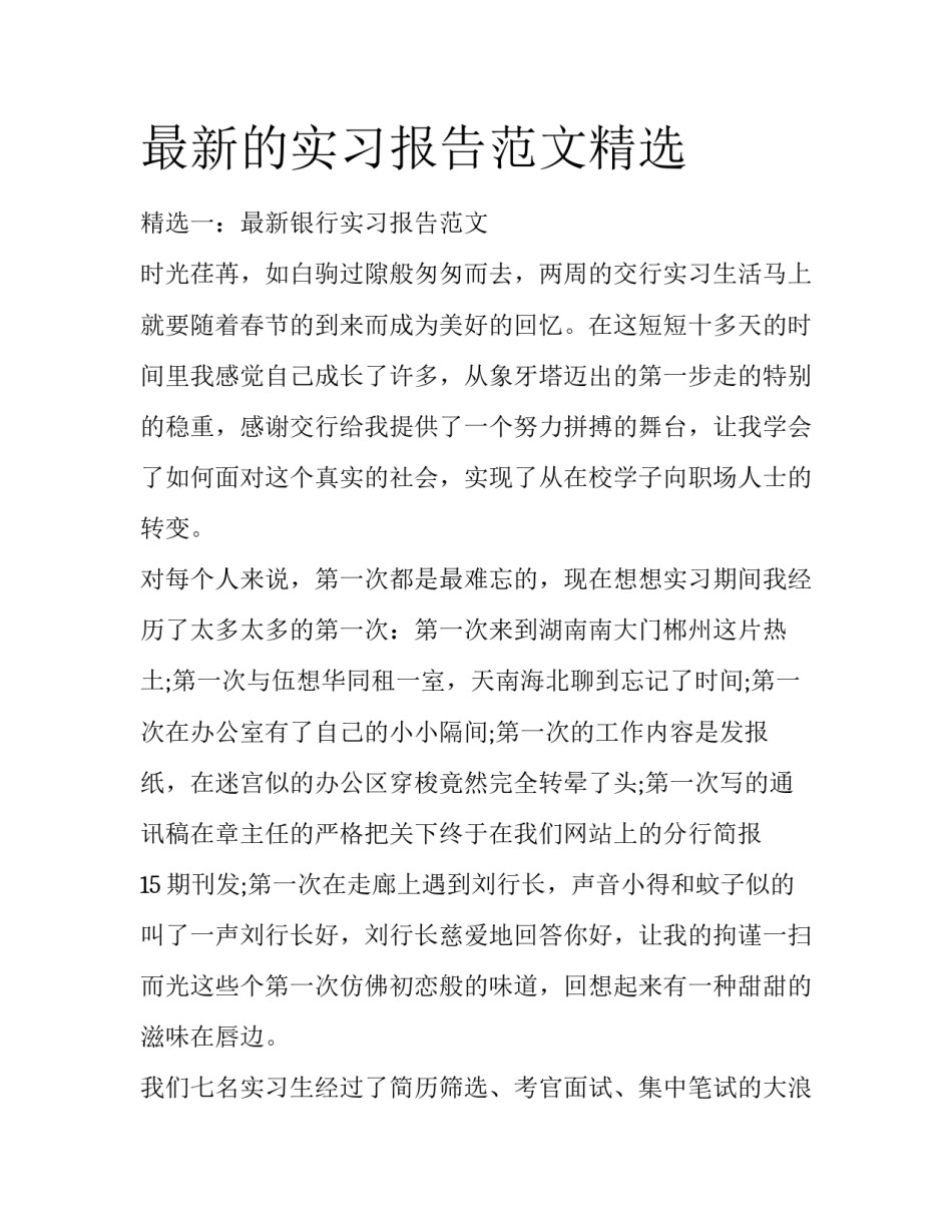 最新的实习报告范文精选_第1页