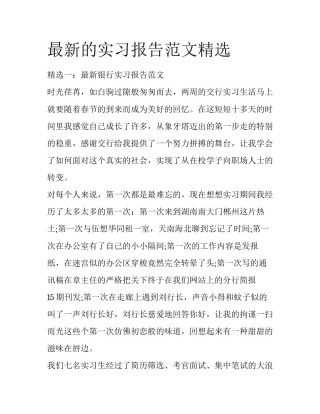 最新的实习报告范文精选