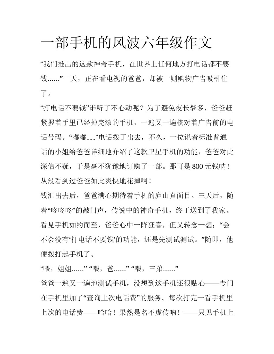 一部手机的风波六年级作文_第1页