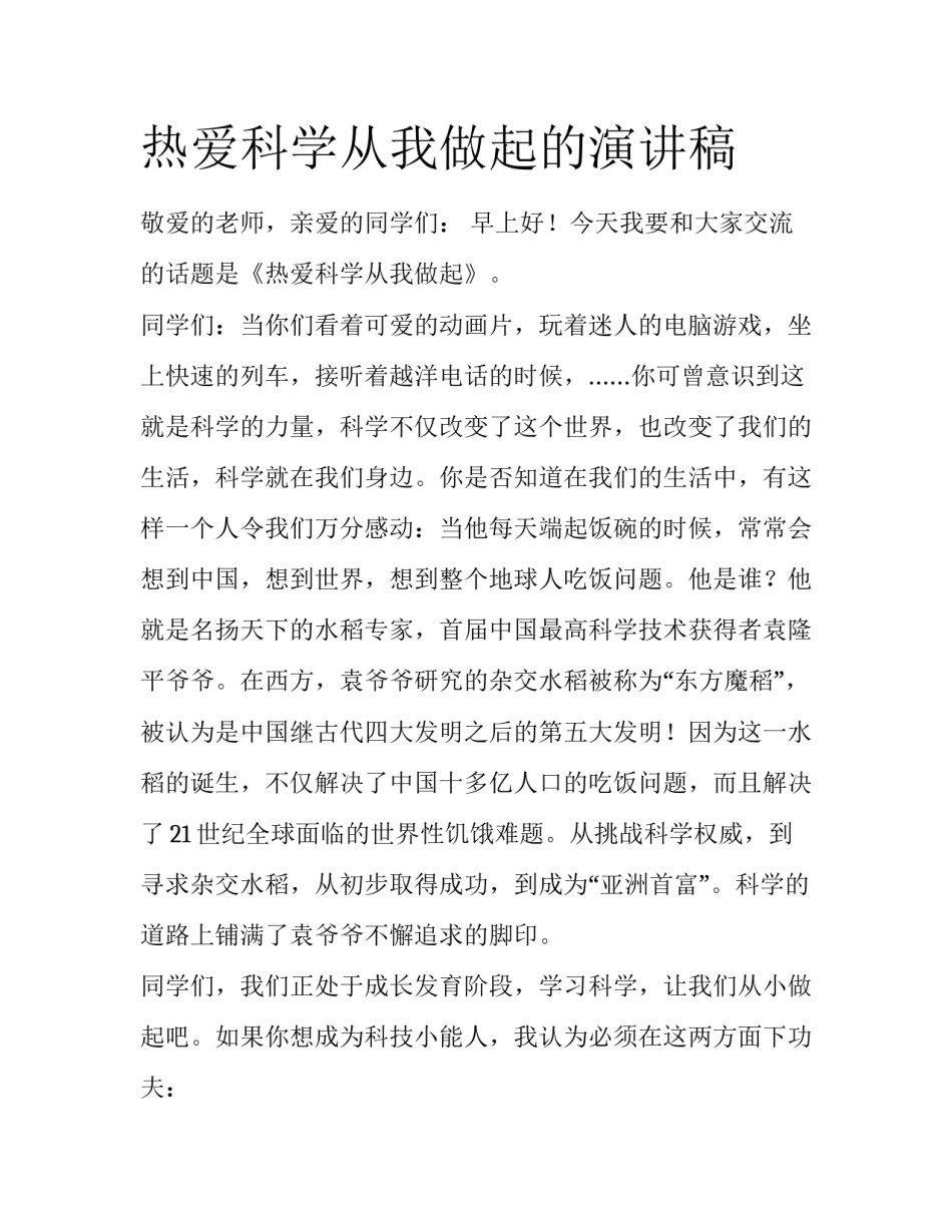热爱科学从我做起的演讲稿_第1页