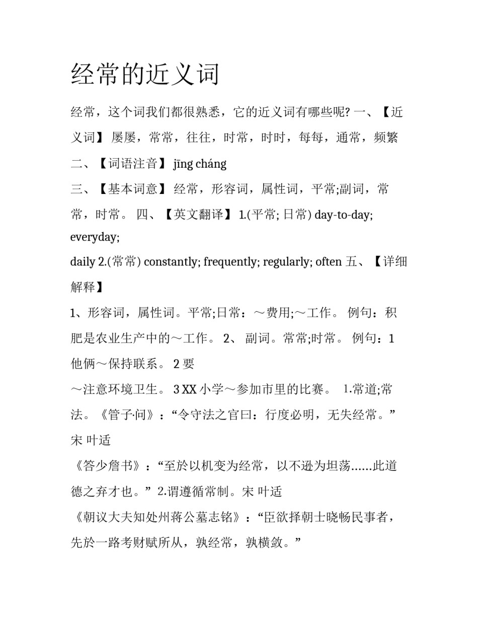 经常的近义词_第1页
