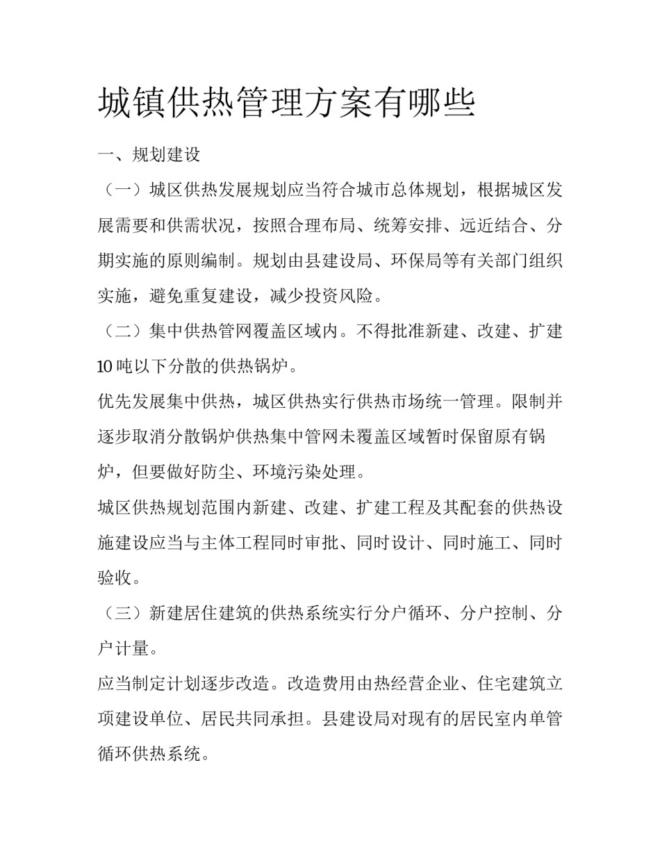 城镇供热管理方案有哪些_第1页